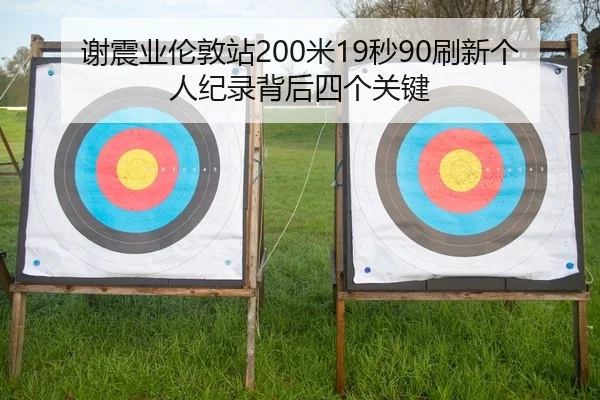 谢震业伦敦站200米19秒90刷新个人纪录背后四个关键